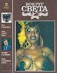 Обложка книги «Журнал «Вокруг Света» №02 за 1992 год»