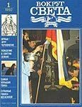 Обложка книги «Журнал «Вокруг Света» №01 за 1992 год»