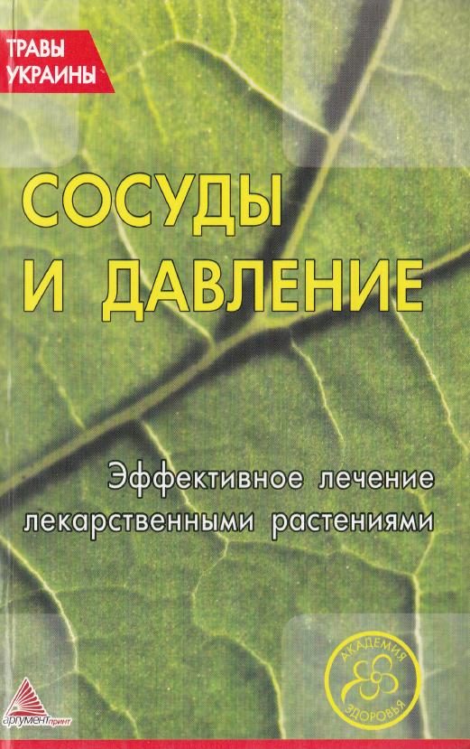 Обложка книги «Сосуды и давление. Эффективное лечение лекарственными травами»