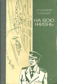 Обложка книги «На всю жизнь»