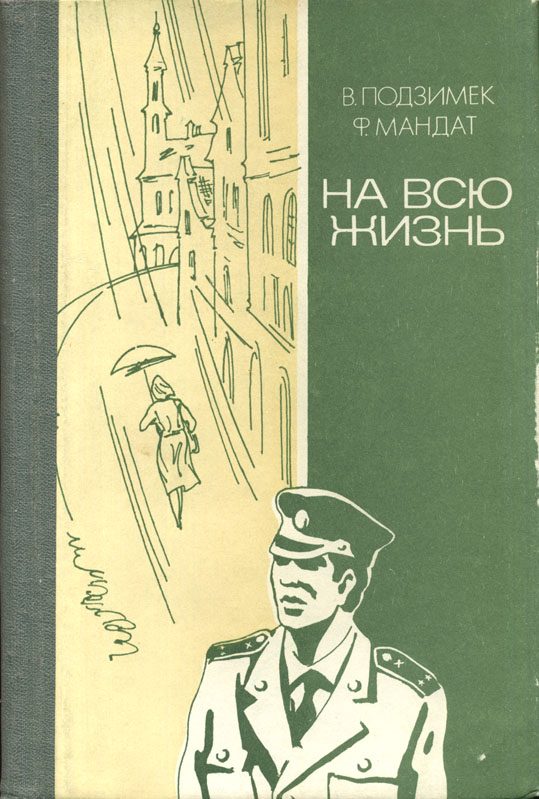 Обложка книги «На всю жизнь»