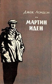 Обложка книги «Мартин Иден»