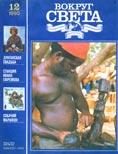Обложка книги «Журнал «Вокруг Света» №12 за 1990 год»