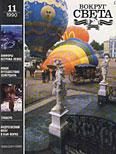 Обложка книги «Журнал «Вокруг Света» №11 за 1990 год»