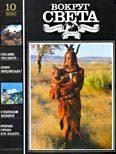 Обложка книги «Журнал «Вокруг Света» №10 за 1990 год»