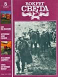 Обложка книги «Журнал «Вокруг Света» №05 за 1990 год»