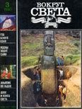 Обложка книги «Журнал «Вокруг Света» №03 за 1990 год»