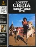 Обложка книги «Журнал «Вокруг Света» №02 за 1990 год»