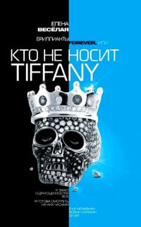 Обложка книги «Бриллианты Forever, или Кто не носит Tiffani»