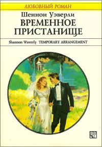 Обложка книги «Временное пристанище»