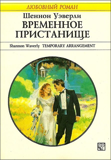Обложка книги «Временное пристанище»