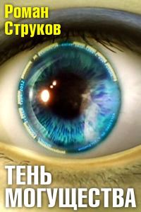 Обложка книги «Тень могущества»
