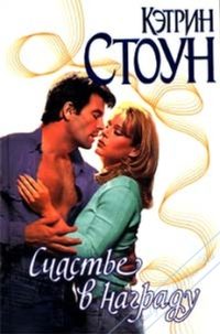 Обложка книги «Счастье в награду»