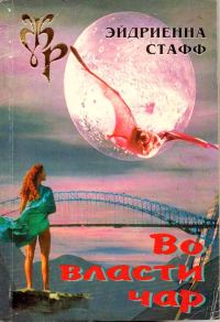 Обложка книги «Во власти чар»