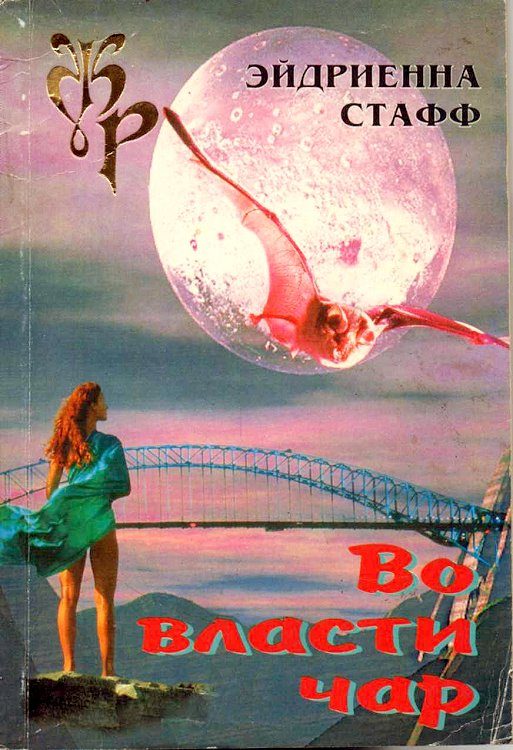 Обложка книги «Во власти чар»