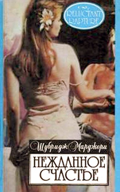 Обложка книги «Нежданное счастье»