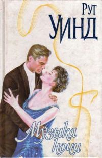 Обложка книги «Музыка ночи»