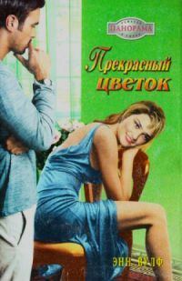 Обложка книги «Прекрасный цветок»