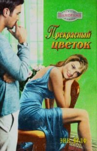Обложка книги «Прекрасный цветок»