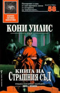 Обложка книги «Книга на Страшния съд»