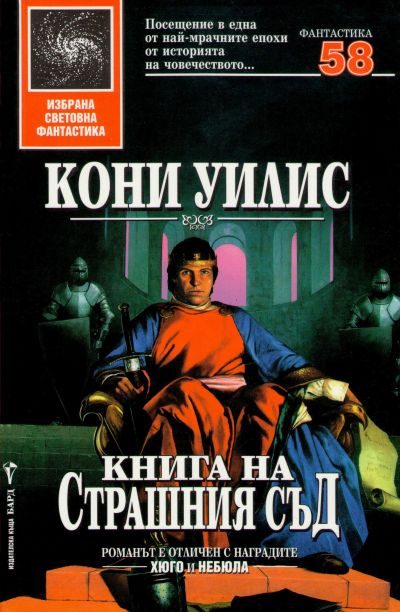 Обложка книги «Книга на Страшния съд»