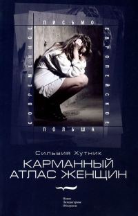 Обложка книги «Карманный атлас женщин»