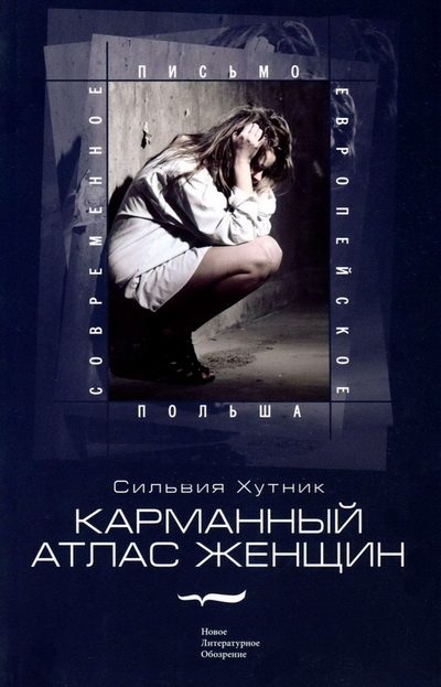 Обложка книги «Карманный атлас женщин»