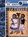 Обложка книги «Журнал «Вокруг Света» №12 за 1989 год»