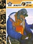 Обложка книги «Журнал «Вокруг Света» №11 за 1989 год»