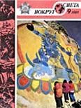 Обложка книги «Журнал «Вокруг Света» №09 за 1989 год»