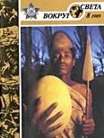 Обложка книги «Журнал «Вокруг Света» №08 за 1989 год»