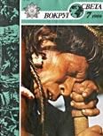 Обложка книги «Журнал «Вокруг Света» №07 за 1989 год»