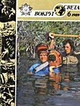 Обложка книги «Журнал «Вокруг Света» №06 за 1989 год»