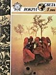 Обложка книги «Журнал «Вокруг Света» №05 за 1989 год»