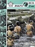 Обложка книги «Журнал «Вокруг Света» №03 за 1989 год»