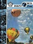 Обложка книги «Журнал «Вокруг Света» №02 за 1989 год»