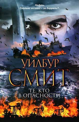 Обложка книги «Те, кто в опасности»
