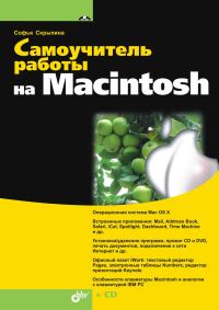 Обложка книги «Самоучитель работы на Macintosh»