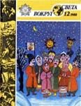 Обложка книги «Журнал «Вокруг Света» №12 за 1988 год»