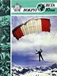 Обложка книги «Журнал «Вокруг Света» №10 за 1988 год»