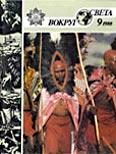 Обложка книги «Журнал «Вокруг Света» №09 за 1988 год»