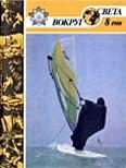 Обложка книги «Журнал «Вокруг Света» №08 за 1988 год»