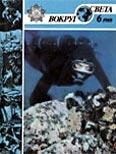 Обложка книги «Журнал «Вокруг Света» №06 за 1988 год»