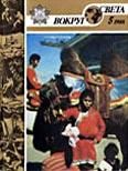 Обложка книги «Журнал «Вокруг Света» №05 за 1988 год»