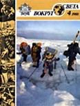 Обложка книги «Журнал «Вокруг Света» №04 за 1988 год»