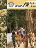 Обложка книги «Журнал «Вокруг Света» №02 за 1988 год»