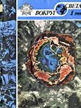 Обложка книги «Журнал «Вокруг Света» №01 за 1988 год»