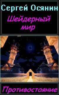 Обложка книги «Шейдерный мир»