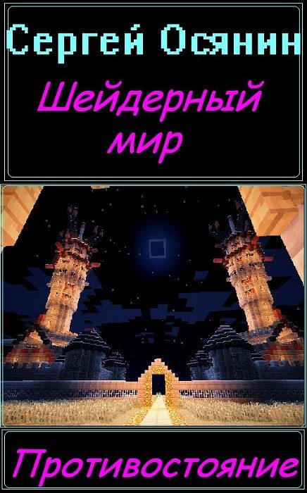 Обложка книги «Шейдерный мир»