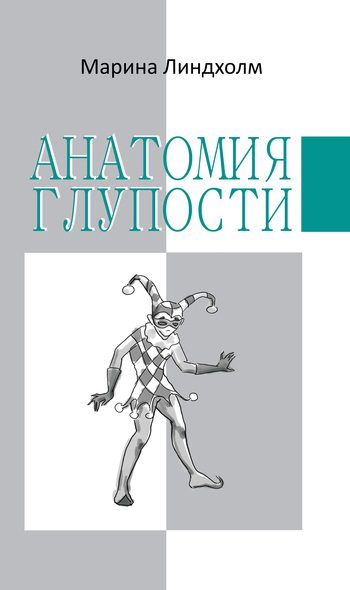 Обложка книги «Анатомия глупости»